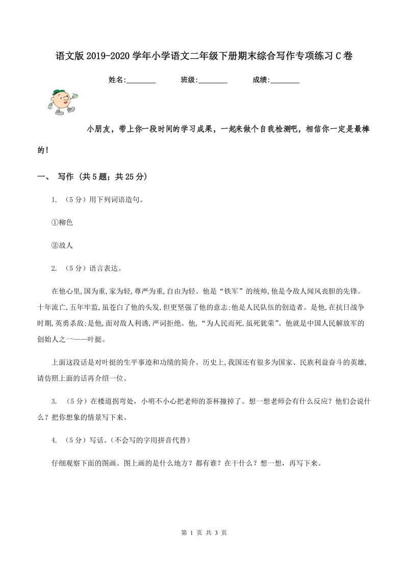 语文版2019-2020学年小学语文二年级下册期末综合写作专项练习C卷.doc_第1页