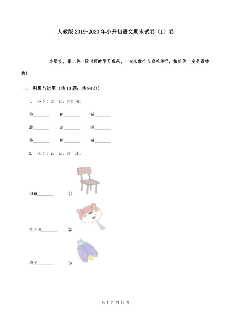 人教版2019-2020年小升初语文期末试卷 （I）卷.doc_第1页