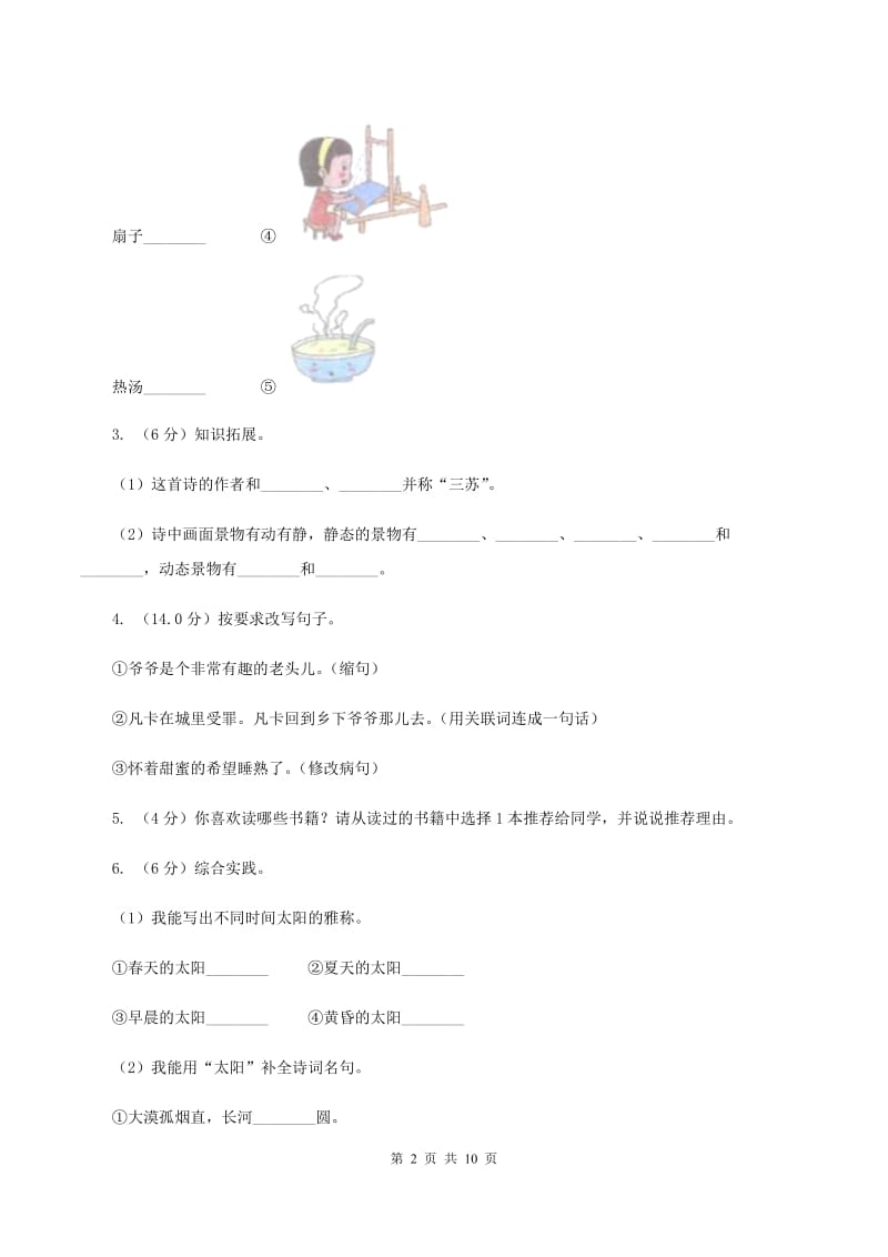 人教版2019-2020年小升初语文期末试卷 （I）卷.doc_第2页