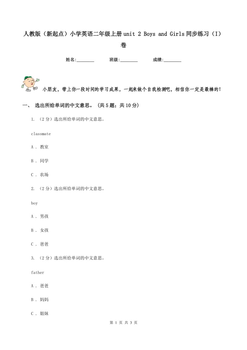 人教版（新起点）小学英语二年级上册unit 2 Boys and Girls同步练习（I）卷.doc_第1页