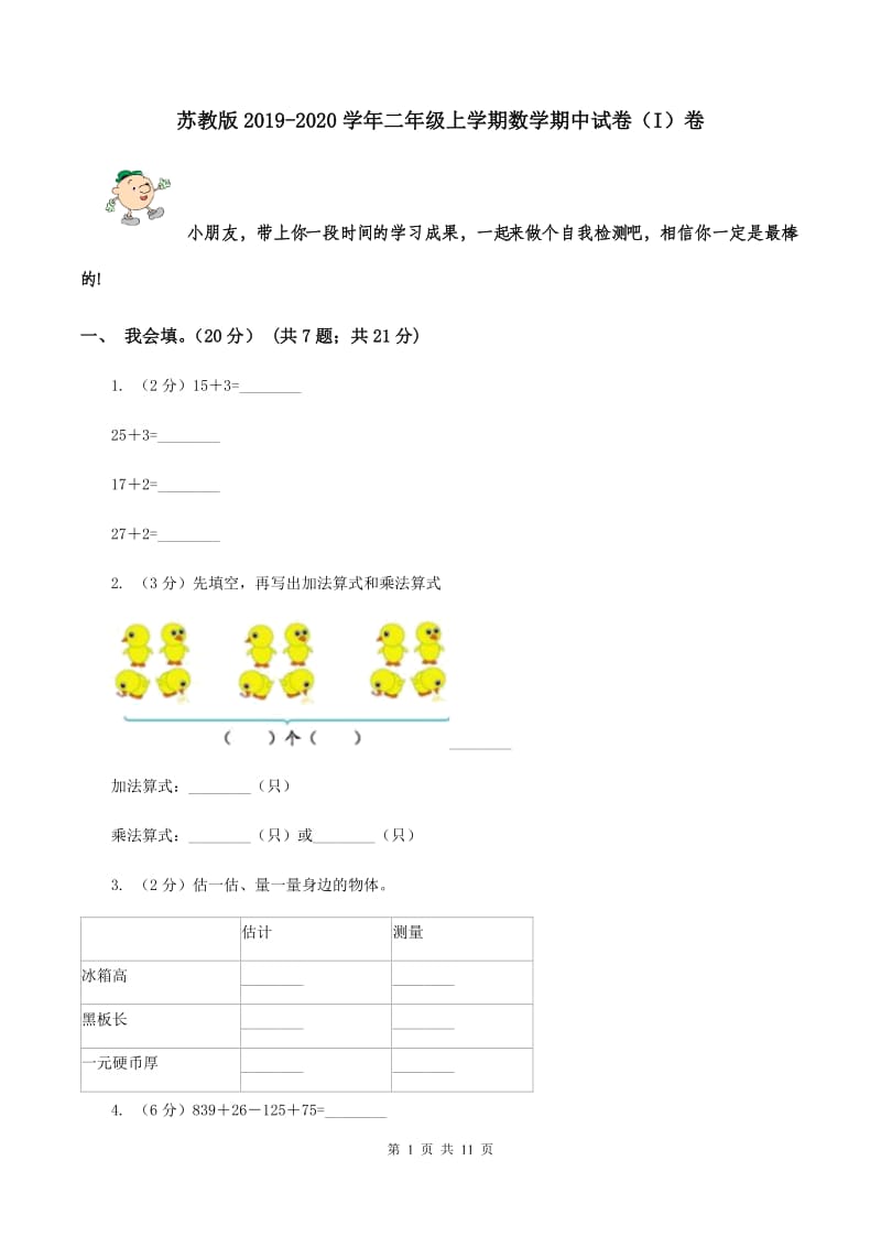 苏教版2019-2020学年二年级上学期数学期中试卷（I）卷.doc_第1页