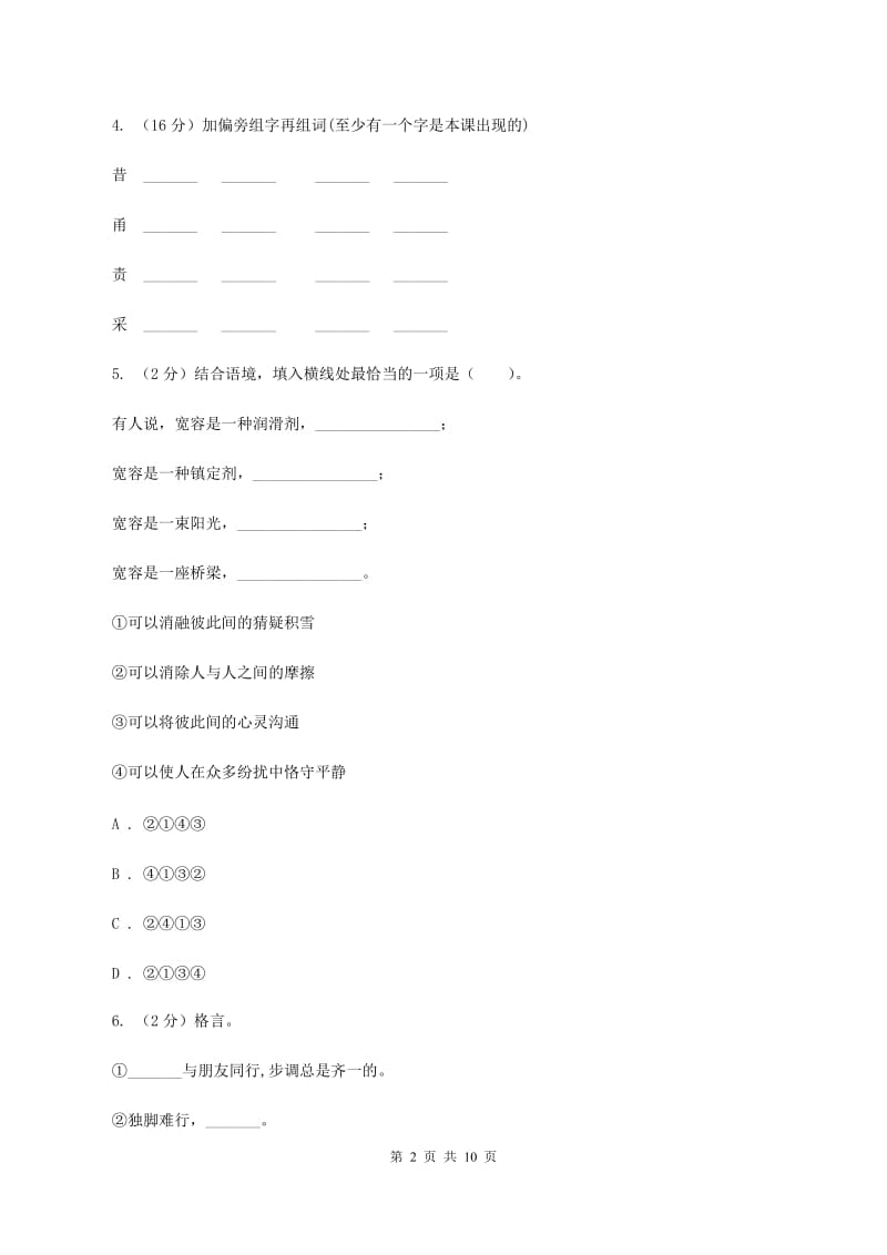 人教版（新课程标准）六年级上学期语文期中测试题试卷（C卷）A卷.doc_第2页