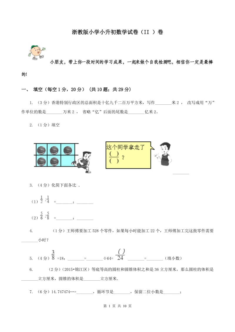 浙教版小学小升初数学试卷（II ）卷.doc_第1页