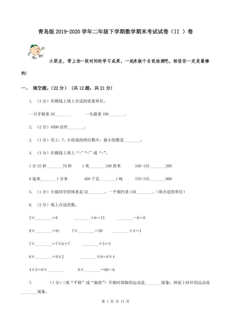 青岛版2019-2020学年二年级下学期数学期末考试试卷（II ）卷.doc_第1页