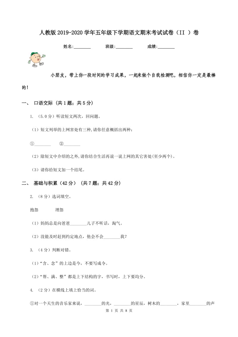 人教版2019-2020学年五年级下学期语文期末考试试卷 （II ）卷.doc_第1页