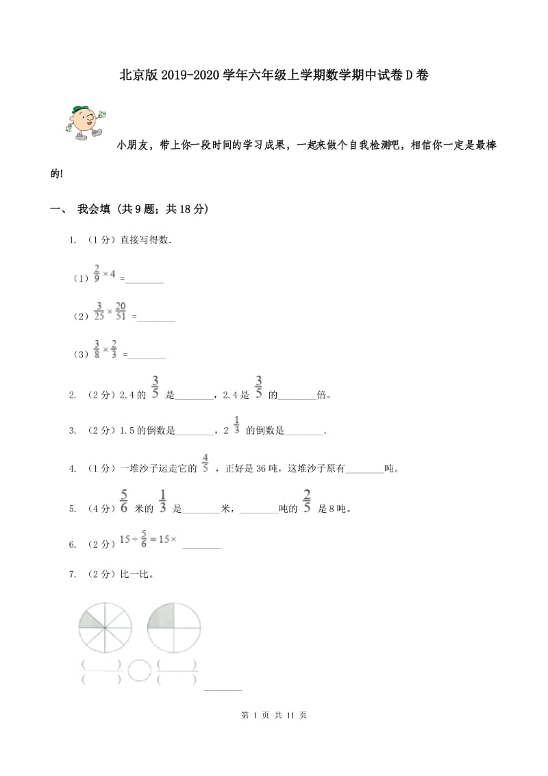 北京版2019-2020学年六年级上学期数学期中试卷 D卷.doc_第1页