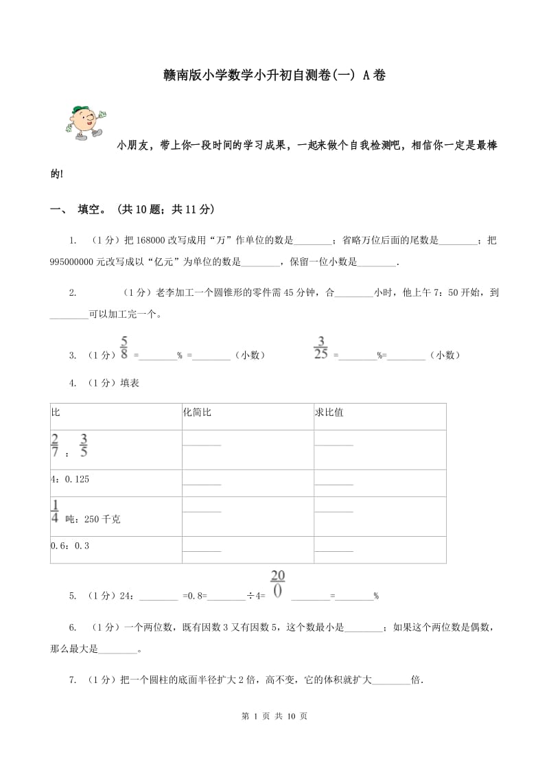 赣南版小学数学小升初自测卷(一) A卷.doc_第1页