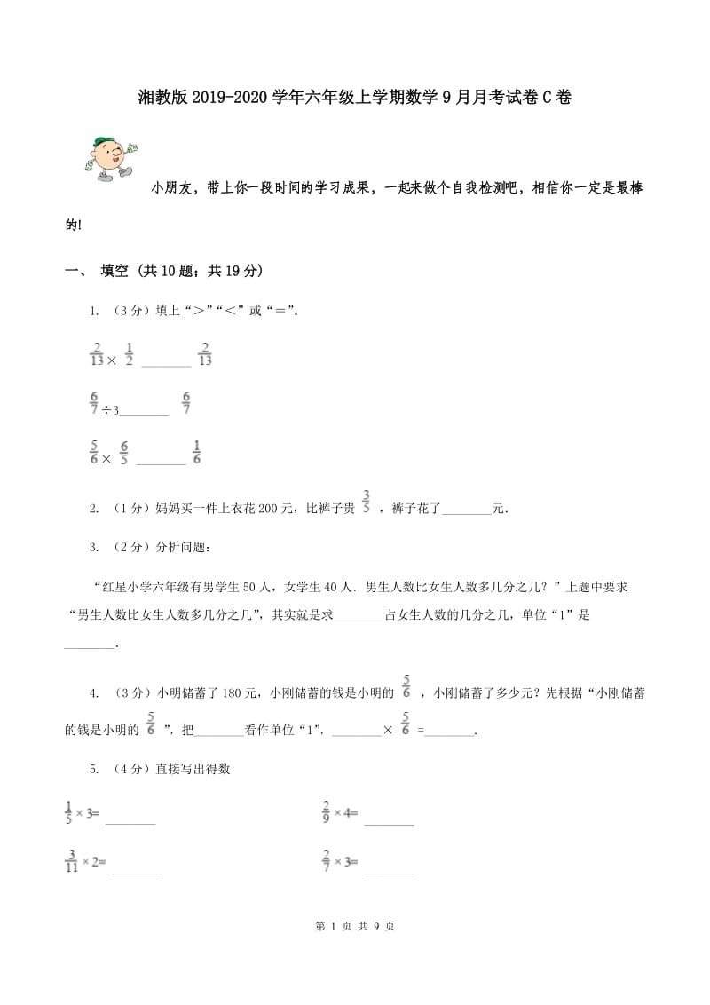 湘教版2019-2020学年六年级上学期数学9月月考试卷C卷.doc_第1页