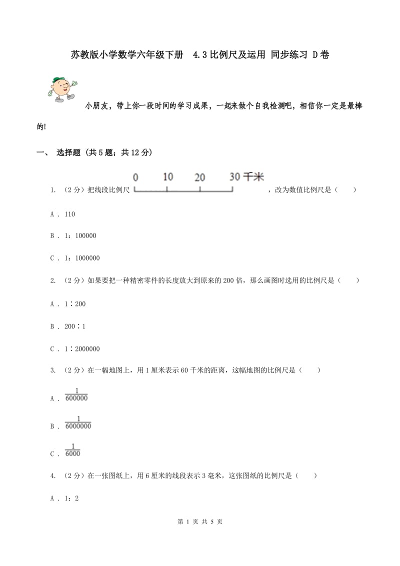 苏教版小学数学六年级下册 4.3比例尺及运用 同步练习 D卷.doc_第1页