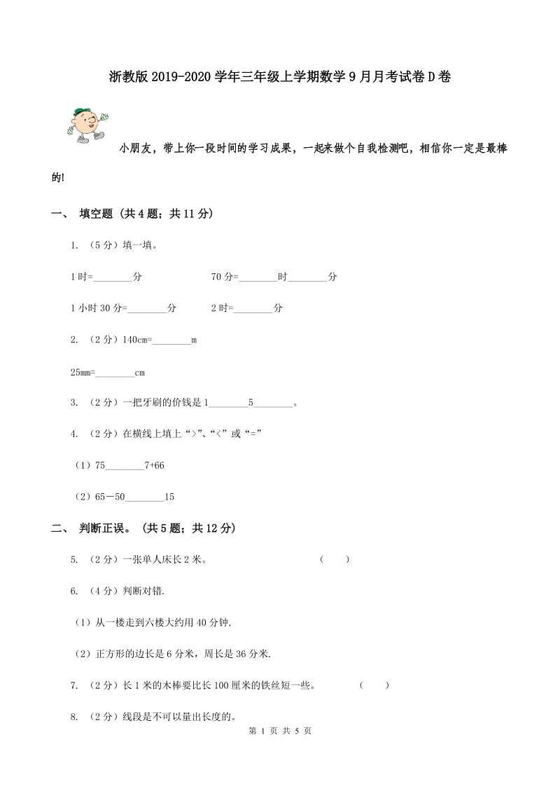 浙教版2019-2020学年三年级上学期数学9月月考试卷D卷.doc_第1页