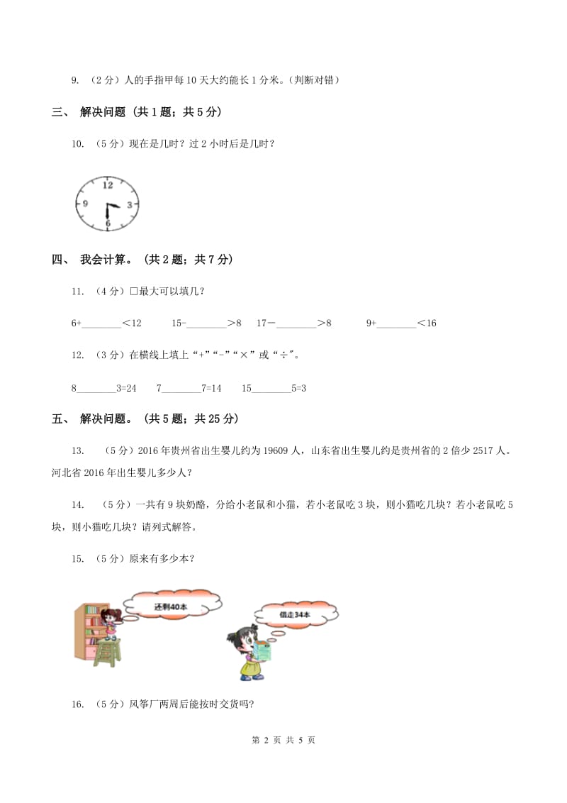 浙教版2019-2020学年三年级上学期数学9月月考试卷D卷.doc_第2页