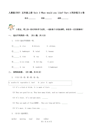 人教版(PEP) 五年级上册 Unit 3 What would you like_ Part A同步练习A卷.doc