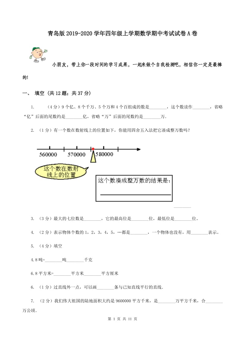 青岛版2019-2020学年四年级上学期数学期中考试试卷A卷.doc_第1页