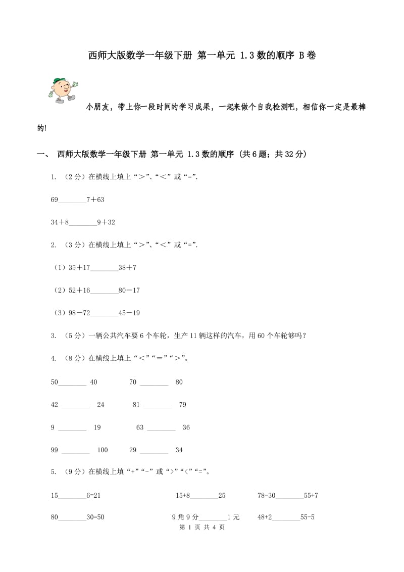 西师大版数学一年级下册 第一单元 1.3数的顺序 B卷.doc_第1页