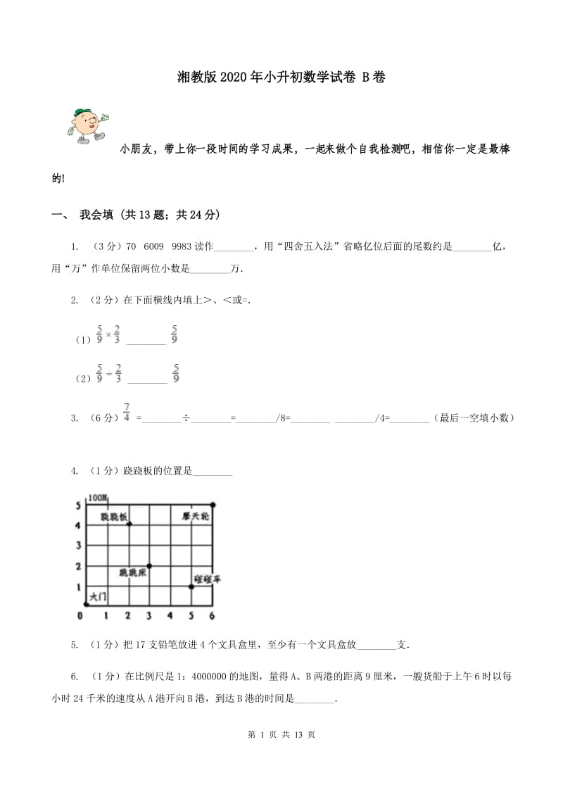 湘教版2020年小升初数学试卷 B卷.doc_第1页