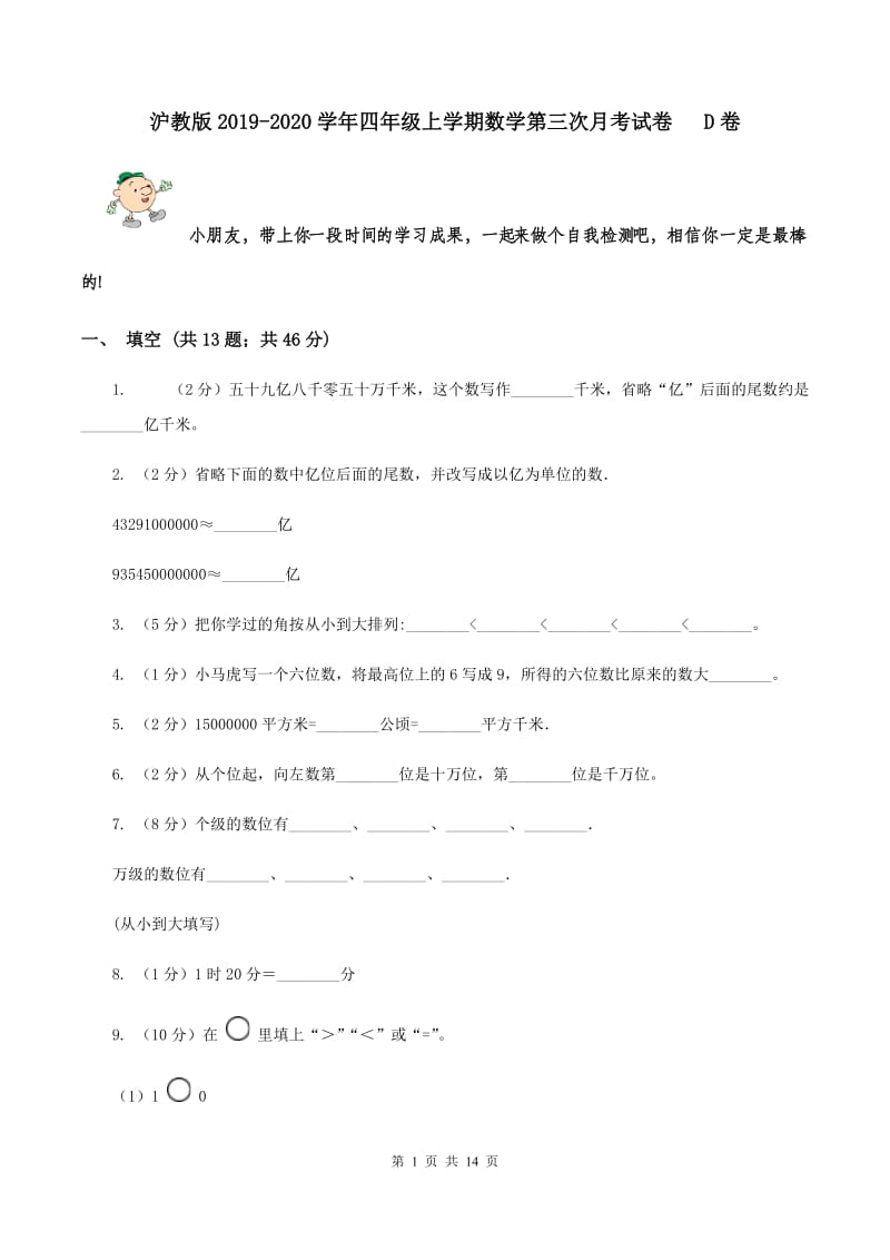 沪教版2019-2020学年四年级上学期数学第三次月考试卷 D卷.doc_第1页