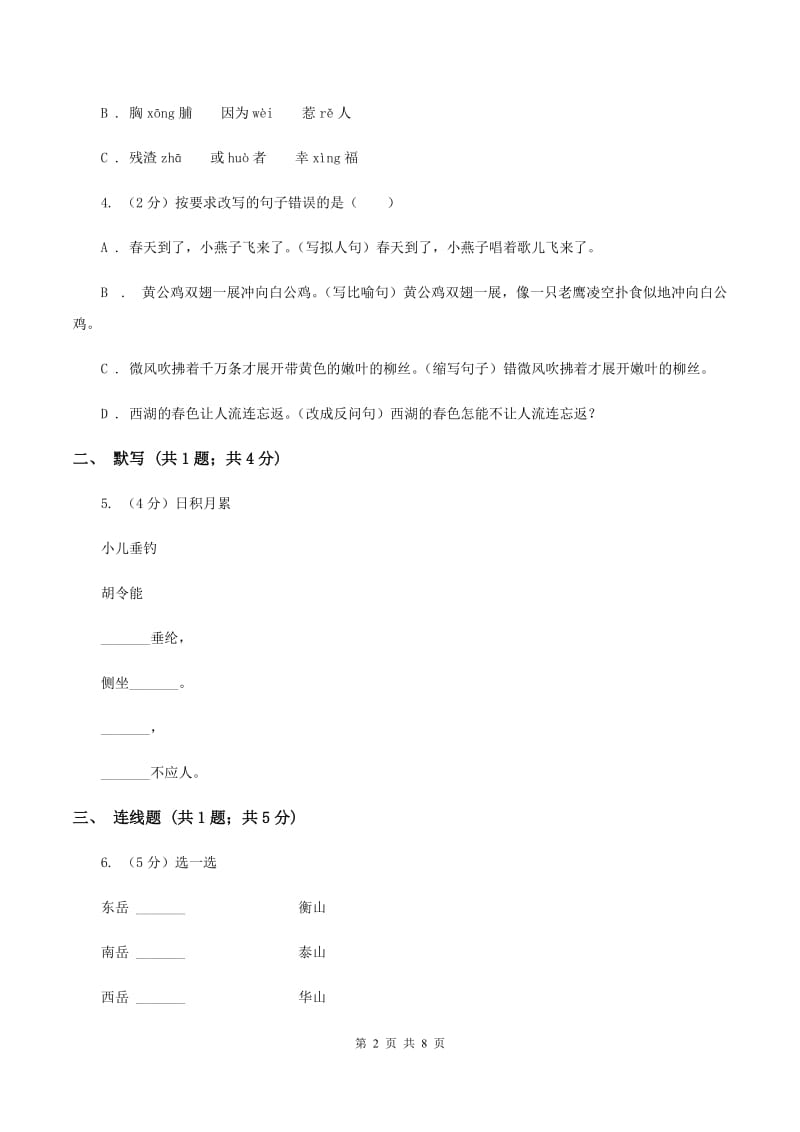 语文版2019-2020学年度第一学期三年级语文期末模拟测试卷C卷.doc_第2页