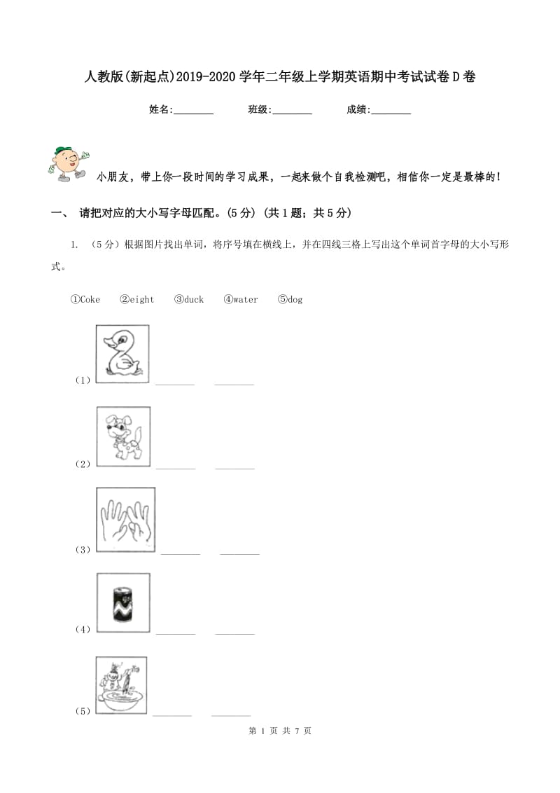 人教版(新起点)2019-2020学年二年级上学期英语期中考试试卷D卷.doc_第1页