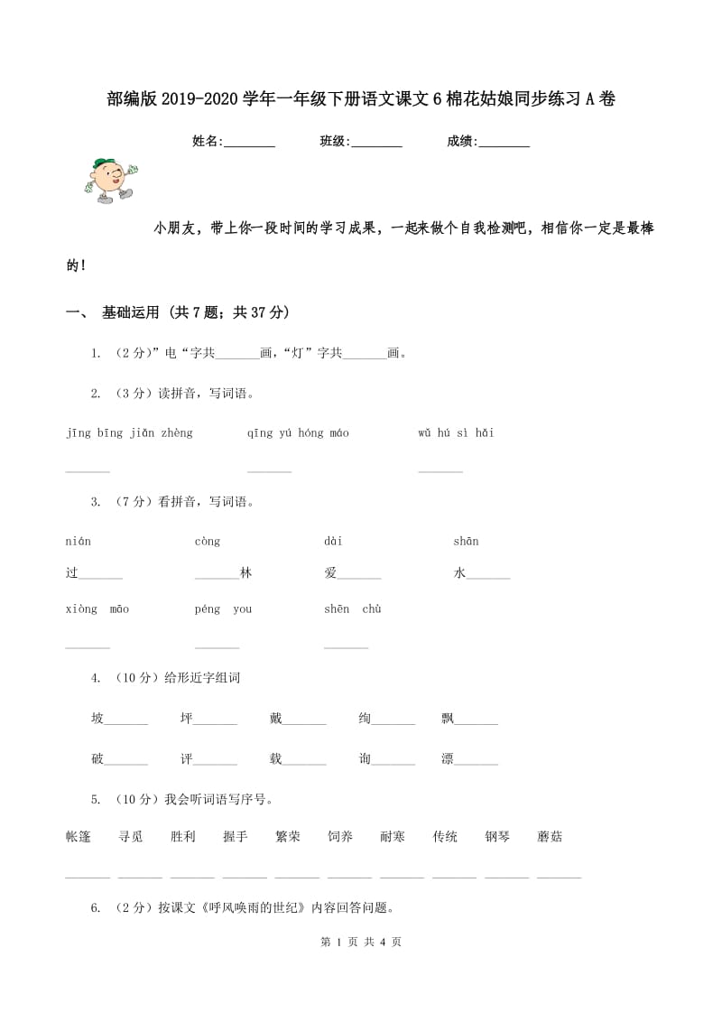 部编版2019-2020学年一年级下册语文课文6棉花姑娘同步练习A卷.doc_第1页