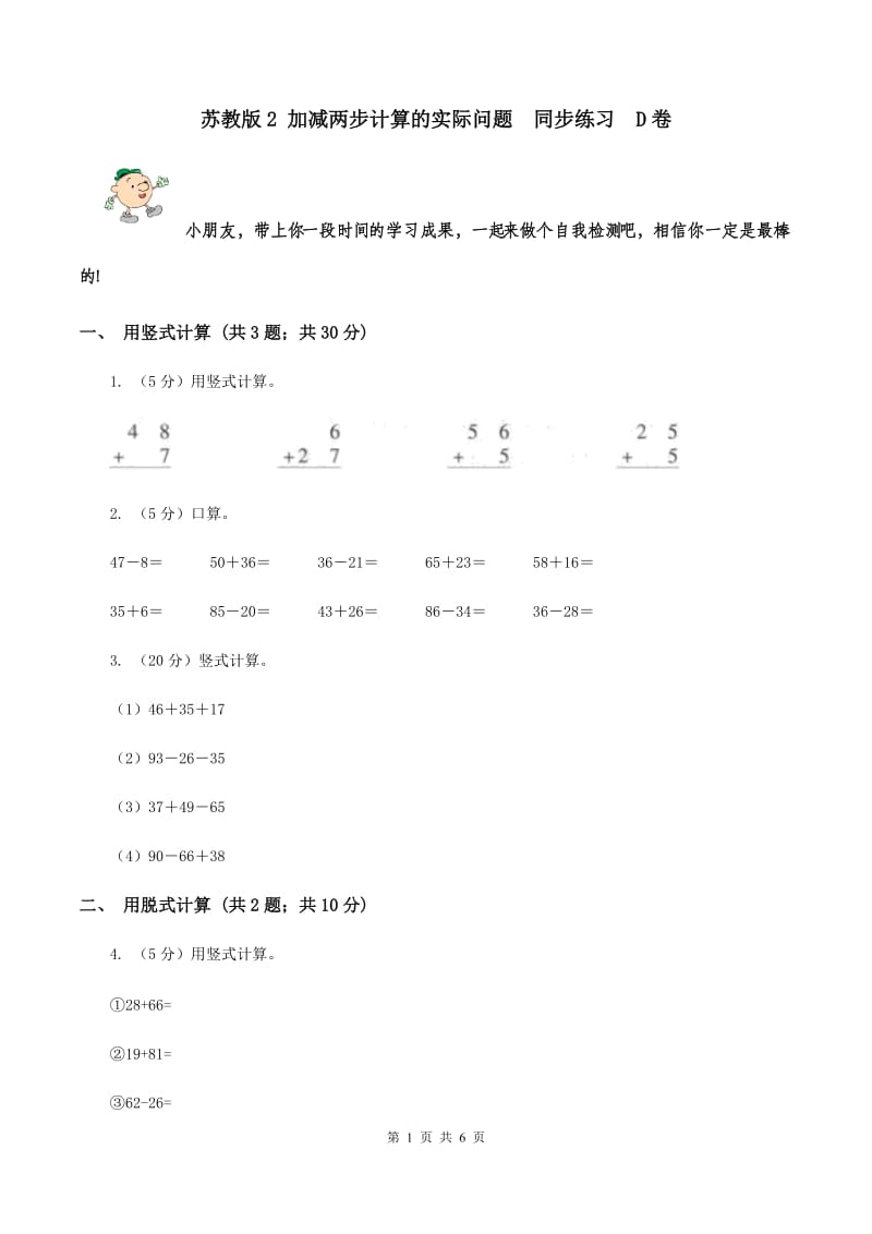 苏教版2 加减两步计算的实际问题 同步练习 D卷.doc_第1页