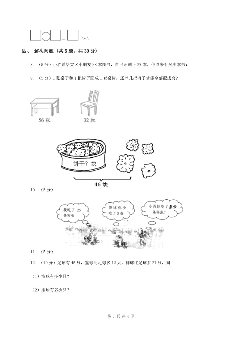 苏教版2 加减两步计算的实际问题 同步练习 D卷.doc_第3页