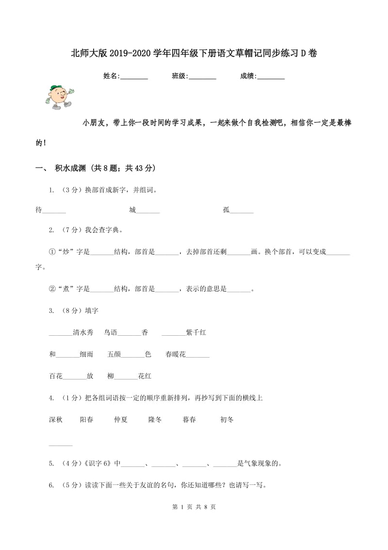 北师大版2019-2020学年四年级下册语文草帽记同步练习D卷.doc_第1页