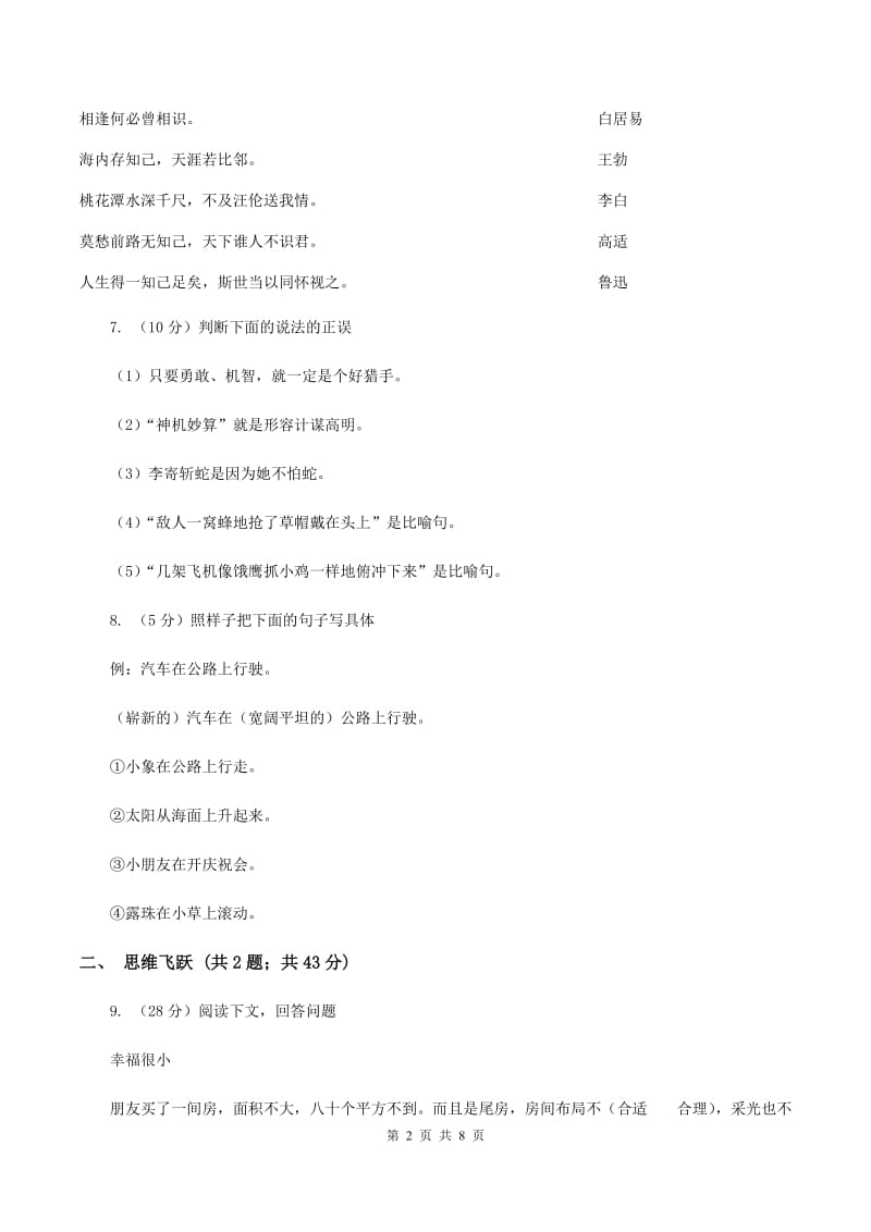 北师大版2019-2020学年四年级下册语文草帽记同步练习D卷.doc_第2页