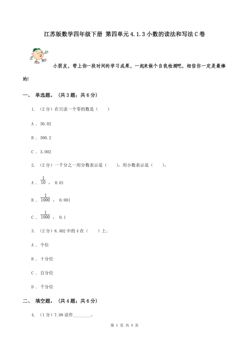 江苏版数学四年级下册 第四单元4.1.3小数的读法和写法C卷.doc_第1页