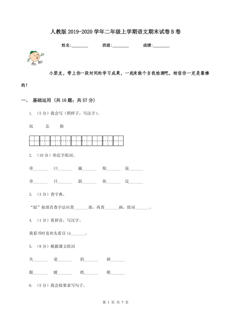 人教版2019-2020学年二年级上学期语文期末试卷B卷.doc_第1页