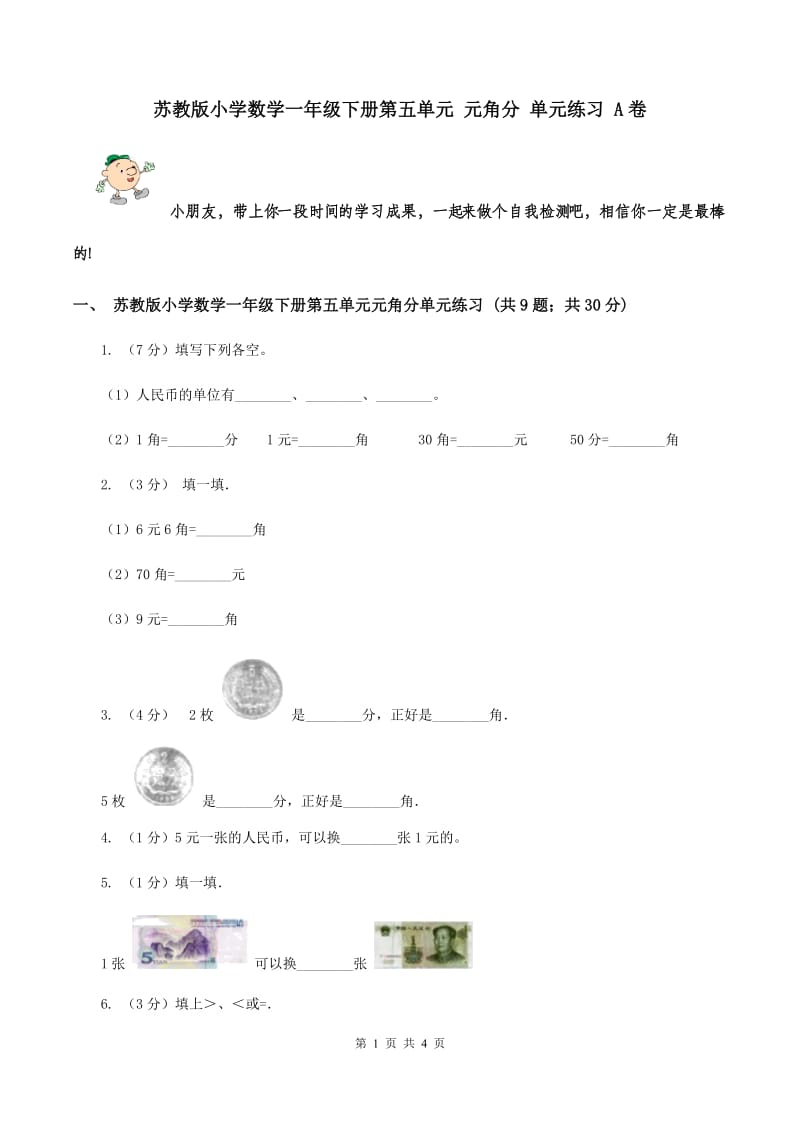 苏教版小学数学一年级下册第五单元 元角分 单元练习 A卷.doc_第1页