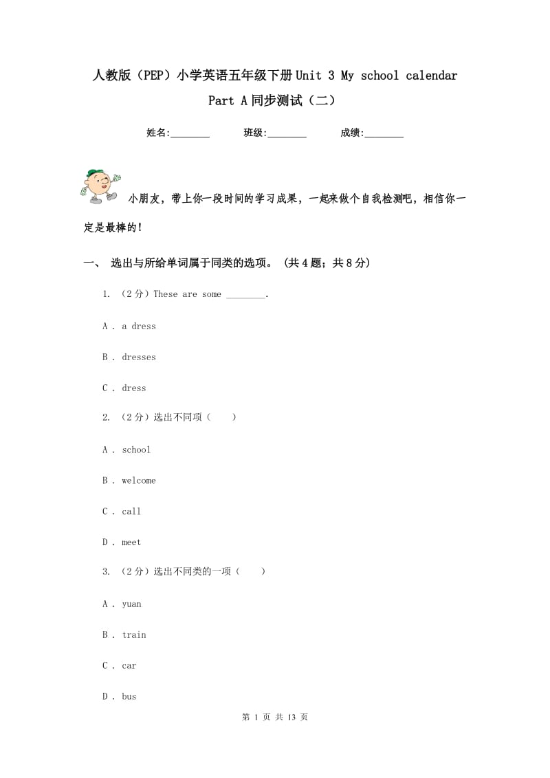 人教版（PEP）小学英语五年级下册Unit 3 My school calendar Part A同步测试（二） .doc_第1页