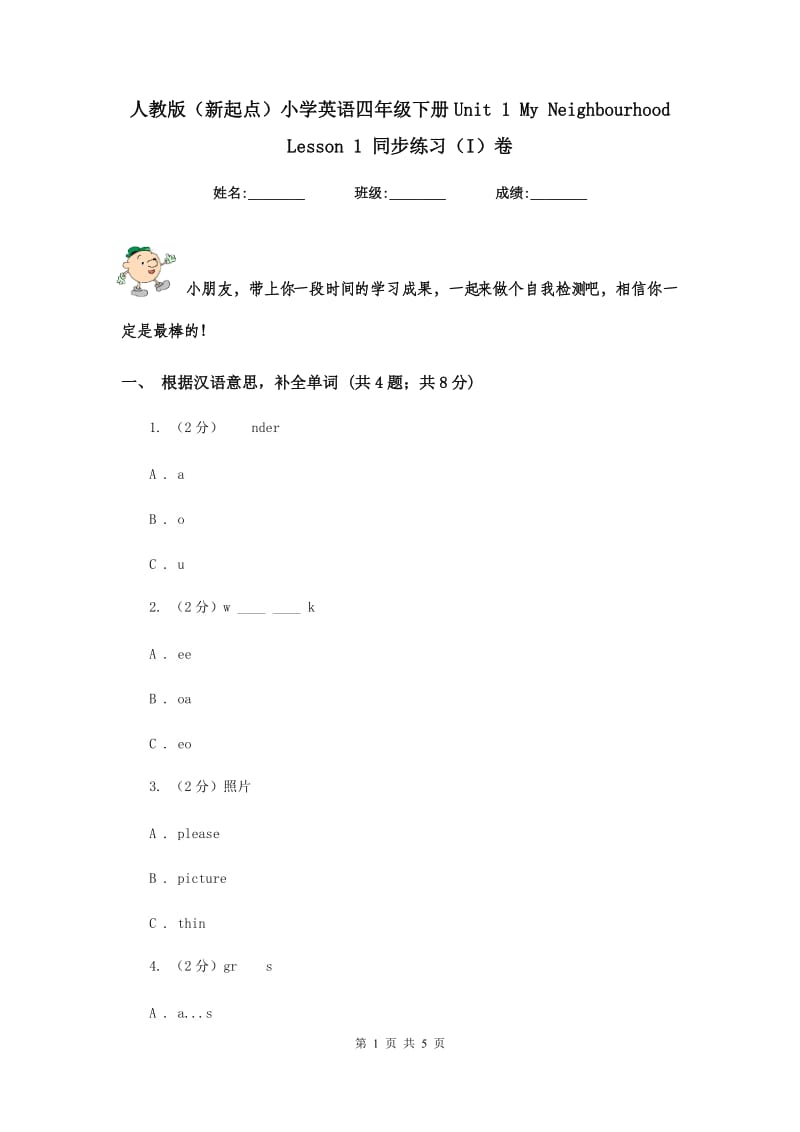 人教版（新起点）小学英语四年级下册Unit 1 My Neighbourhood Lesson 1 同步练习（I）卷.doc_第1页