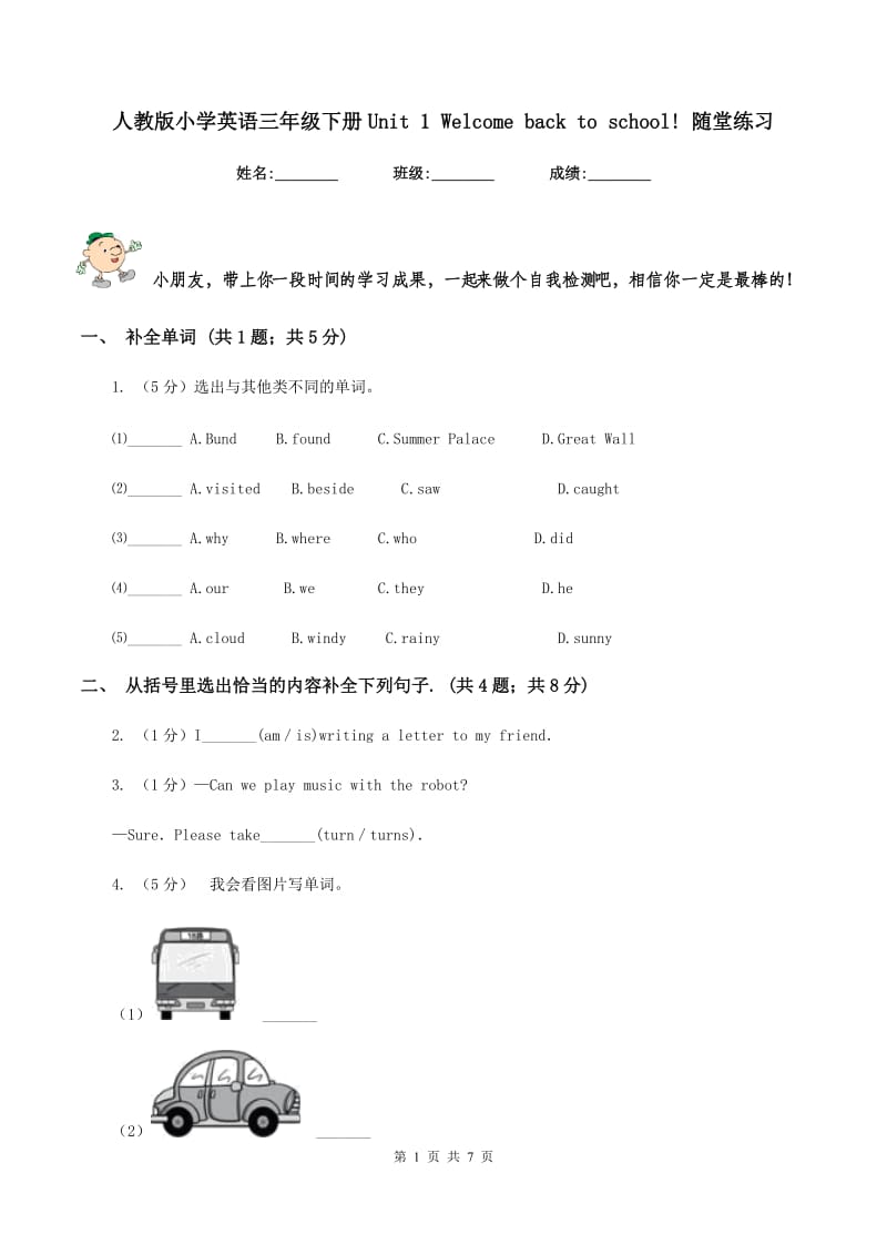 人教版小学英语三年级下册Unit 1 Welcome back to school! 随堂练习.doc_第1页