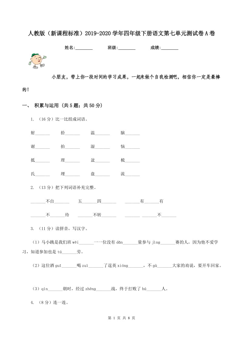 人教版（新课程标准）2019-2020学年四年级下册语文第七单元测试卷A卷.doc_第1页