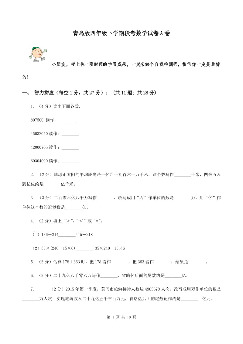 青岛版四年级下学期段考数学试卷A卷.doc_第1页