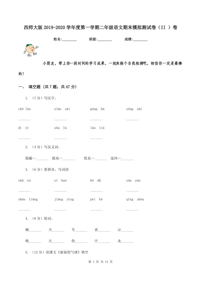 西师大版2019-2020学年度第一学期二年级语文期末模拟测试卷（II ）卷.doc_第1页