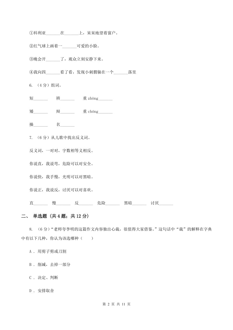 西师大版2019-2020学年度第一学期二年级语文期末模拟测试卷（II ）卷.doc_第2页