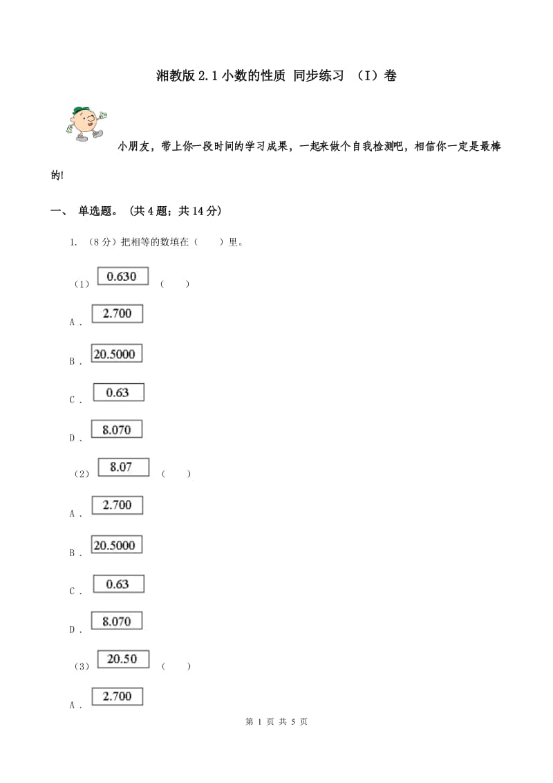 湘教版2.1小数的性质 同步练习 （I）卷.doc_第1页