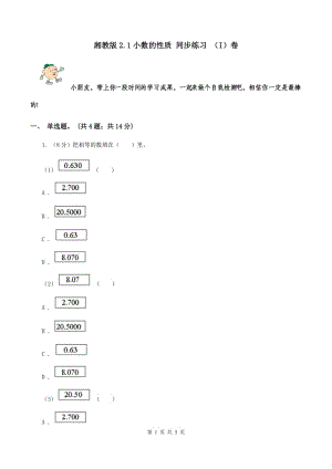 湘教版2.1小數(shù)的性質(zhì) 同步練習 （I）卷.doc