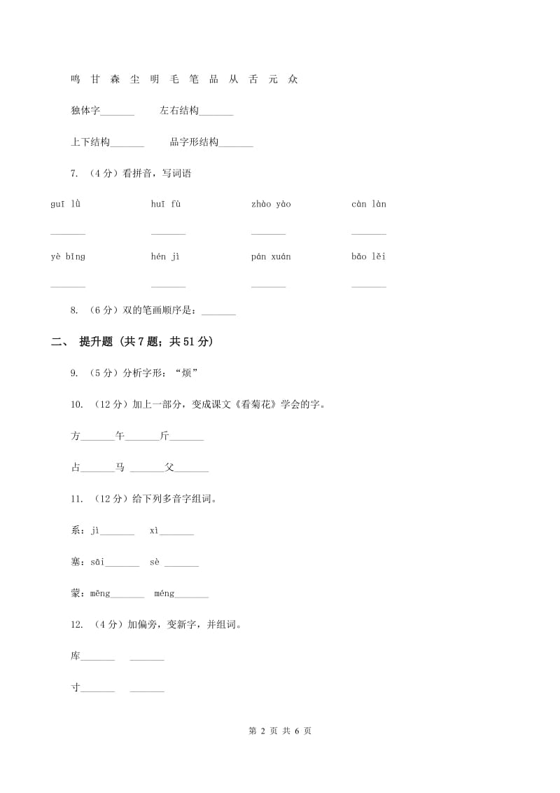 人教版备考2020年小升初语文知识专项训练（基础知识一）：4 偏旁部首和间架结构（I）卷.doc_第2页