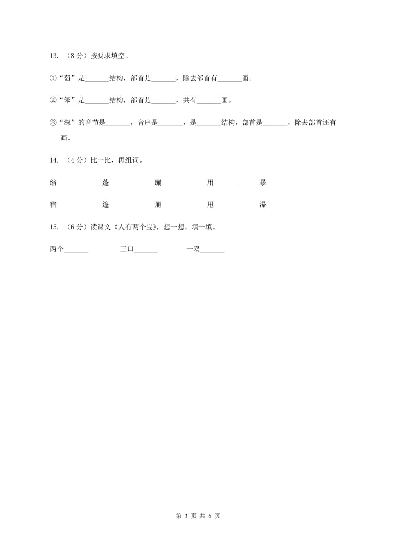 人教版备考2020年小升初语文知识专项训练（基础知识一）：4 偏旁部首和间架结构（I）卷.doc_第3页