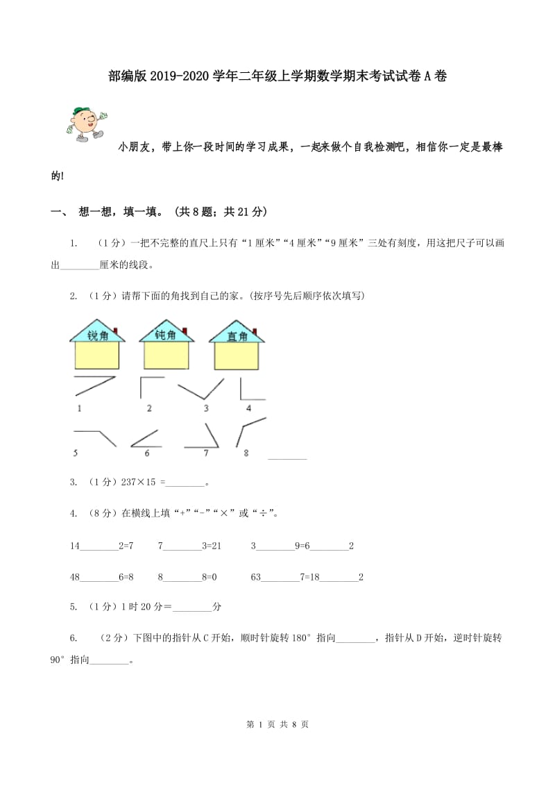 部编版2019-2020学年二年级上学期数学期末考试试卷A卷.doc_第1页