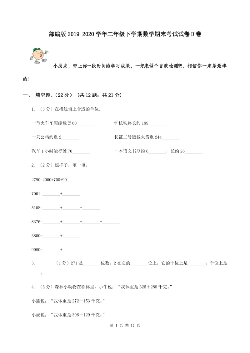 部编版2019-2020学年二年级下学期数学期末考试试卷D卷.doc_第1页