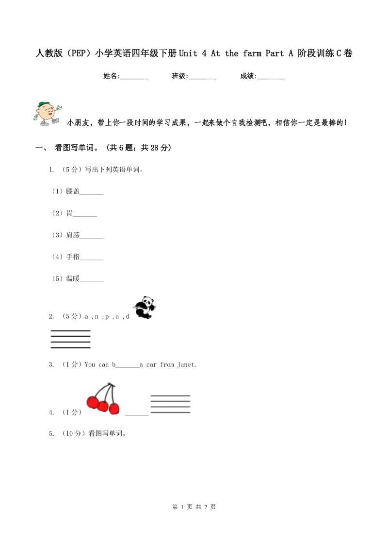 人教版（PEP）小学英语四年级下册Unit 4 At the farm Part A 阶段训练C卷.doc_第1页