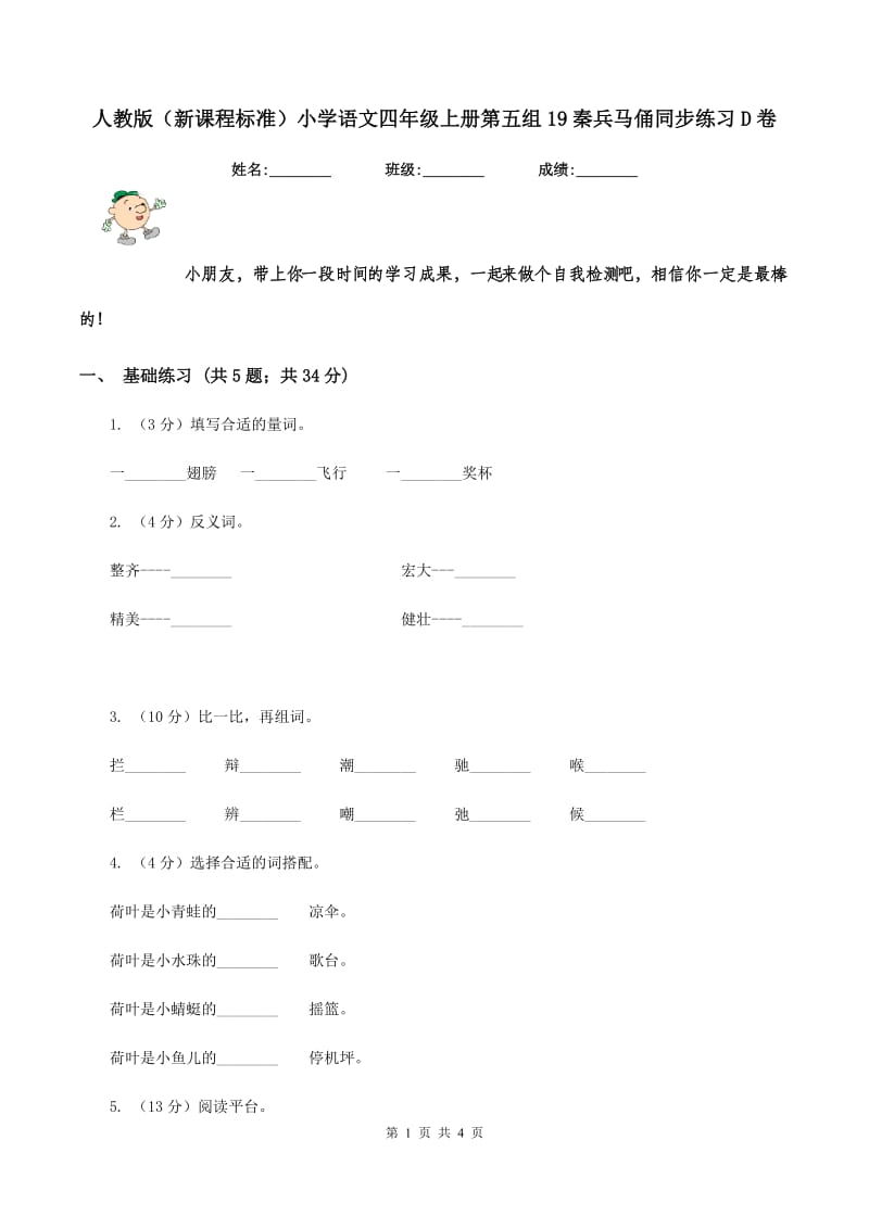 人教版（新课程标准）小学语文四年级上册第五组19秦兵马俑同步练习D卷.doc_第1页