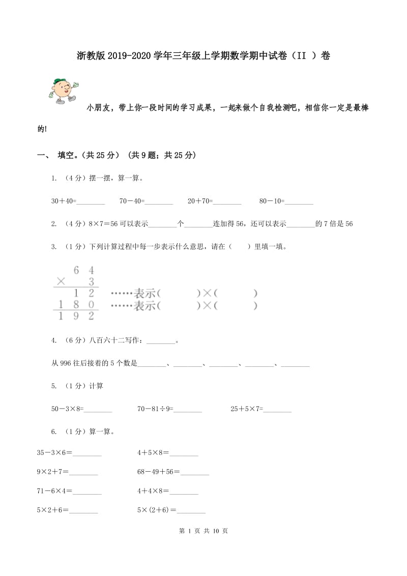 浙教版2019-2020学年三年级上学期数学期中试卷（II ）卷.doc_第1页