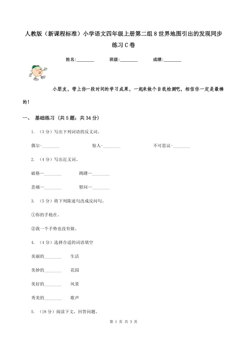 人教版（新课程标准）小学语文四年级上册第二组8世界地图引出的发现同步练习C卷.doc_第1页