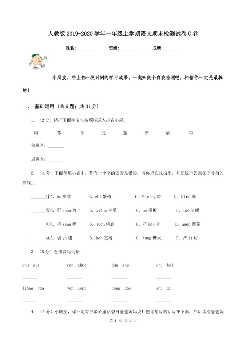 人教版2019-2020学年一年级上学期语文期末检测试卷C卷.doc_第1页