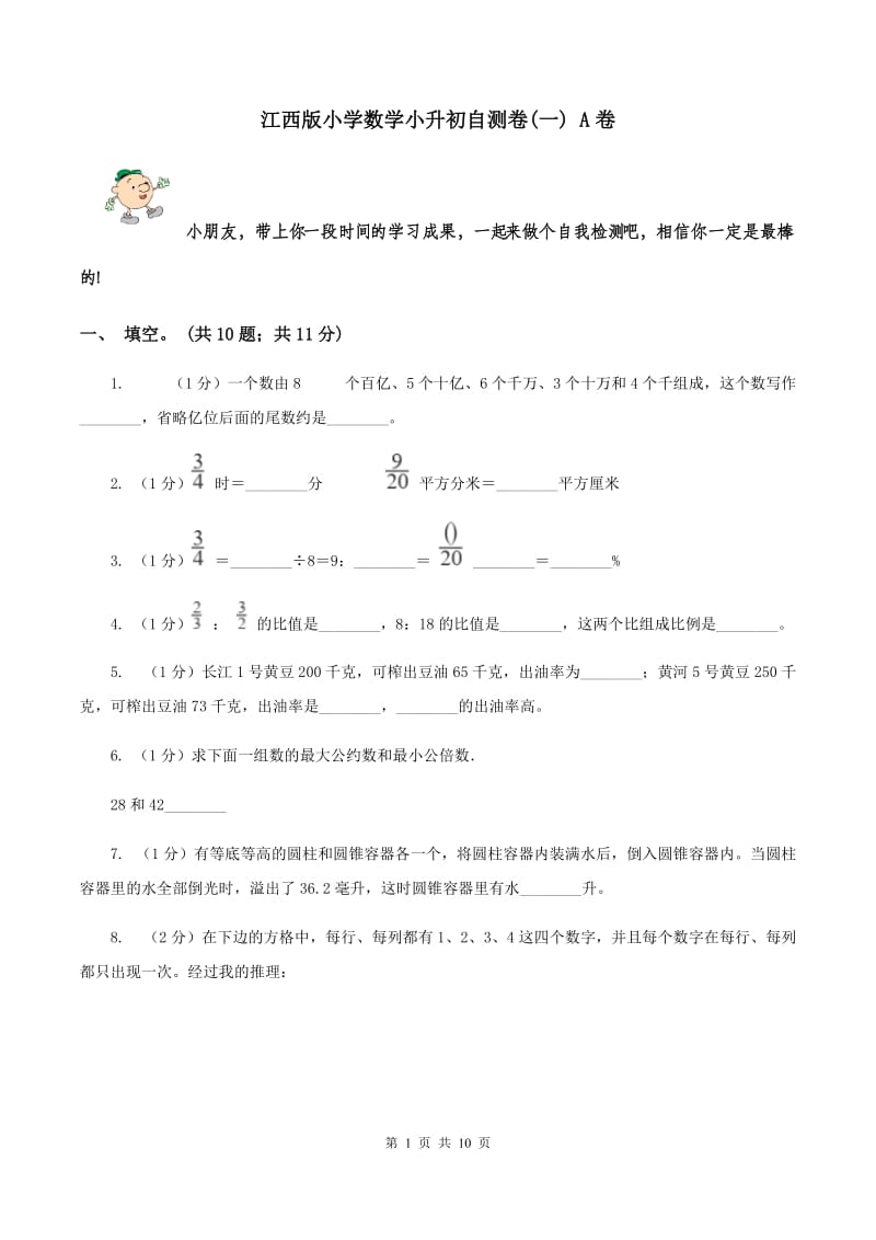 江西版小学数学小升初自测卷(一) A卷.doc_第1页