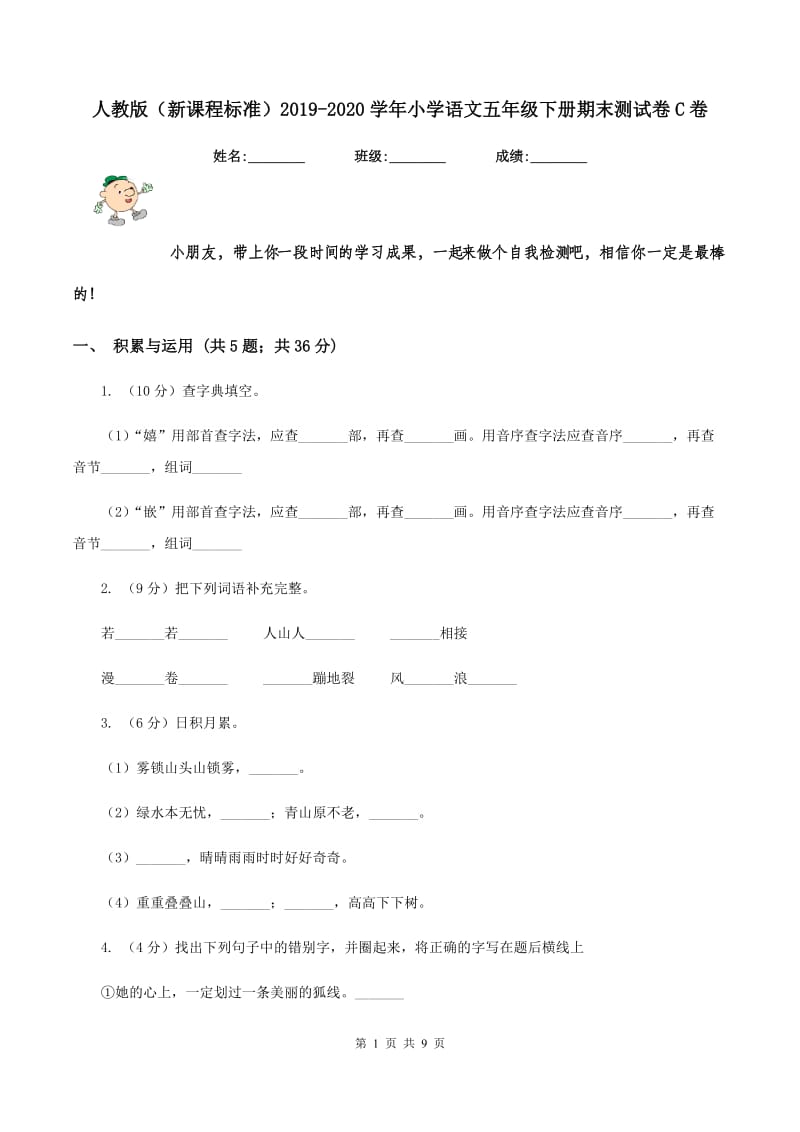 人教版（新课程标准）2019-2020学年小学语文五年级下册期末测试卷C卷.doc_第1页